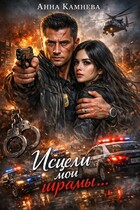 Исцели мои шрамы… / Anna Kamneva