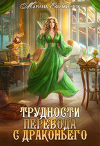 Трудности перевода с драконьего / Ефиминюк Марина