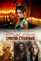 Всегда ваша, суккуба Стешенька / Анжелика Лиса, Катерина Кот