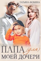Папа (для) моей дочери / Татьяна Фомина