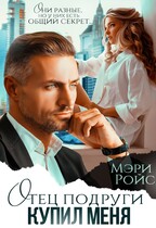 Отец подруги купил меня / Мэри Ройс