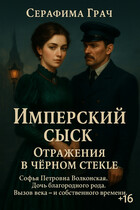 Имперский сыск. Отражения в чёрном стекле / Серафима Грач
