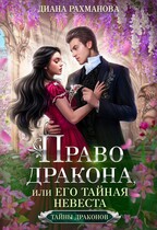Право дракона, или Его тайная невеста (ТОМ 1) / Диана Рахманова (Рыжая Ехидна)