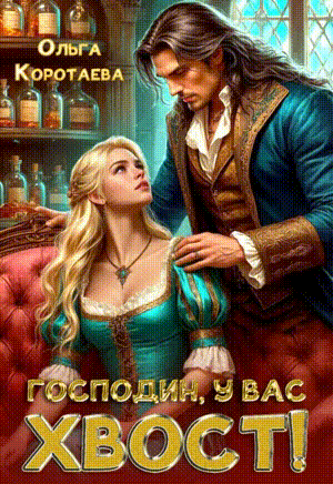 Господин, у вас хвост! + БОНУС‍❤️‍ / Ольга Коротаева
