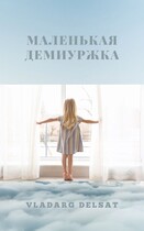 Маленькая демиуржка / Владарг Дельсат