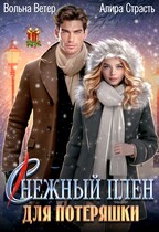 (С)нежный плен для потеряшки / Алира Страсть
                                                                                                            
                                                                                                                                                                                                                                        ,
                                                                
                                                                                                                                            Вольна Ветер