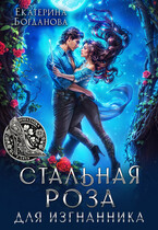 Стальная Роза для изгнанника / Екатерина Богданова