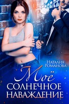 Моё солнечное наваждение / Наталия Романова