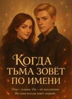 Когда тьма зовет по имени / Виктория Мир
