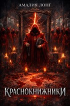 Краснокнижники / Амалия Лонг