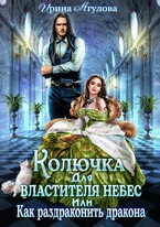Колючка для Властителя небес, или Как раздраконить дракона / Ирина Агулова