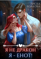 Я не дракон. Я — енот! / Риска Волкова
