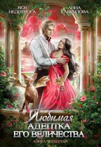Любимая адептка Его величества 4 / Яся Недотрога (Анна Гаврилова)
                                                                                                            
                                                                                                                                                                                                                                        ,
                                                                
                                                                                                                                            Анна Гаврилова
