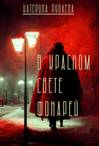 В красном свете фонарей / Катерина Рублева