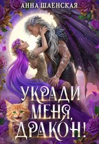 Укради меня, дракон! / Анна Шаенская