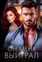 Он меня выиграл / Татьяна Романская