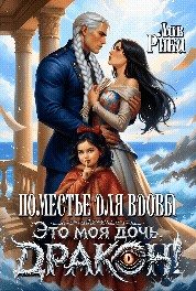 ️ Поместье для Вдовы, или Это моя дочь, Дракон! / Рика Лав