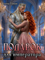 Подарок для императора / Серена Никки