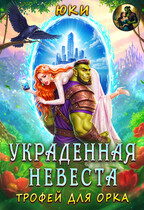 Украденная невеста. Трофей для орка / Юки