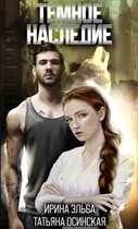 Темное наследие / Ирина Эльба и Татьяна Осинская