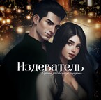 Издеватель. / Vivi Winner