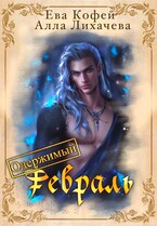 Одержимый Февраль / ❤️Ева Кофей
                                                                                                            
                                                                                                                                                                                                                                        ,
                                                                
                                                                                                                                            Алла Лихачёва