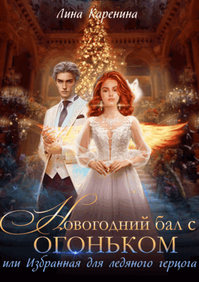Новогодний бал с огоньком   Избранная для ледяного герцога / Лина Каренина