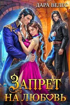 Запрет на любовь / Дара Велес