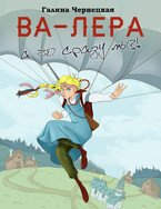 ВА-ЛЕРА. А чо сразу мы? / Галя Чернецкая