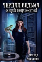 Черная ведьма желает познакомиться / Ефиминюк Марина