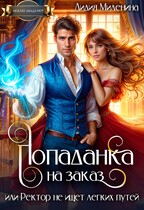 Попаданка на заказ, или Ректор не ищет легких путей / Лидия Миленина