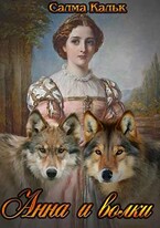 Анна и волки / Салма Кальк