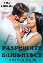Разрешите влюбиться. Больничная история / Ника Давыдова