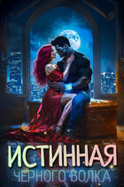 Истинная чёрного волка / Тариа Тон
                                                                                                            
                                                                                                                                                                                                                                        ,
                                                                
                                                                                                                                            Дарья Тоин