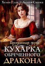 Проданная дочь. Кухарка обреченного дракона / Хелен Гуда
                                                                                                            
                                                                                                                                                                                                                                        ,
                                                                
                                                                                                                                            Агния Сказка