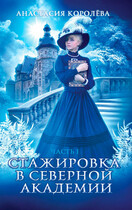 Стажировка в Северной Академии / Анастасия Королёва