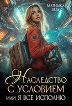Наследство с условием, или Я всё исполню / Маришка Вега