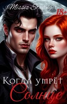 Когда умрёт солнце / Missis Stranger