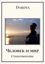 Человек и мир. / Dakota