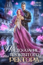 Предсказание для проклятого ректора / Лилия Бланш