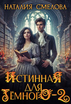 Истинная для Темного — 2 / Наталия Смелова