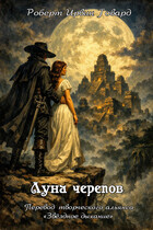 Роберт Ирвин Говард. Луна Черепов / Звёздное Дыхание