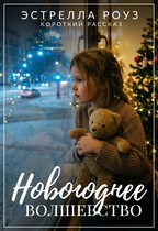 Новогоднее волшебство / Estrella Rose