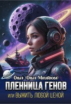 Пленница генов. Выжить любой ценой / Ольга (Ольга Михайлова)