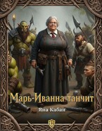 Марь-Иванна танчит / Яна Кабан