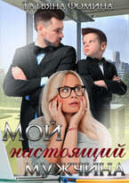 Мой настоящий мужчина / Татьяна Фомина