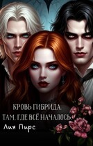Кровь гибрида. Там, где всё началось. / Лия Пирс