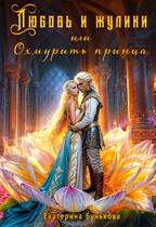 Любовь и жулики, или Охмурить принца / Екатерина Бунькова