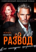 Развод в 45. Как наказать предателя / Ксюша Иванова