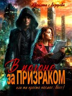 В погоне за призраком. Или ты просто космос, босс. Ты просто космос! / Светлана Лазарева